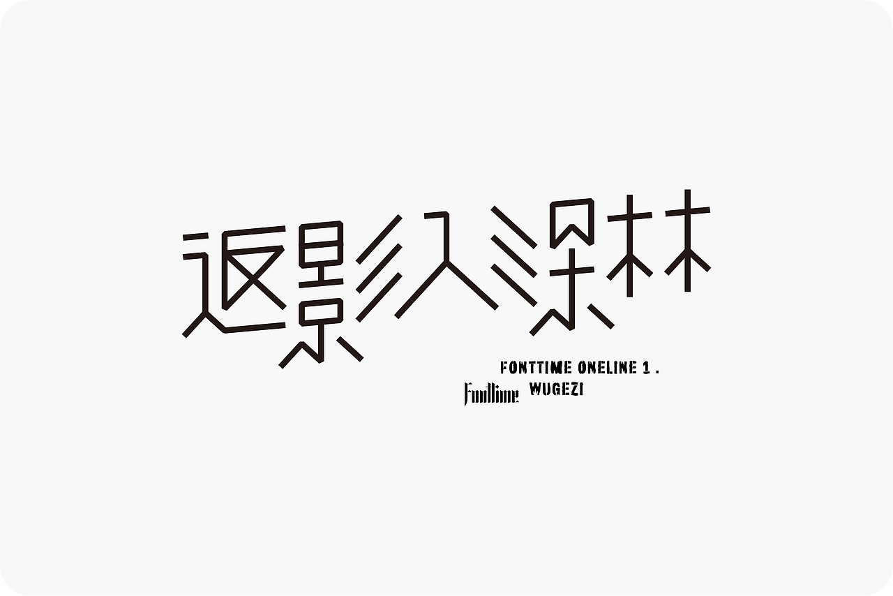 Fonttime 线上1班 | 作业（图ZMjcxMjEwMTg4） - 字体/字形 - 站酷设计师大侄子_梁标原创素材 - 站酷ZCOOL