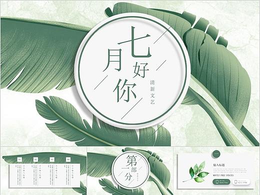 七月PPT