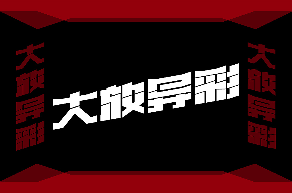 字体帮第2143篇