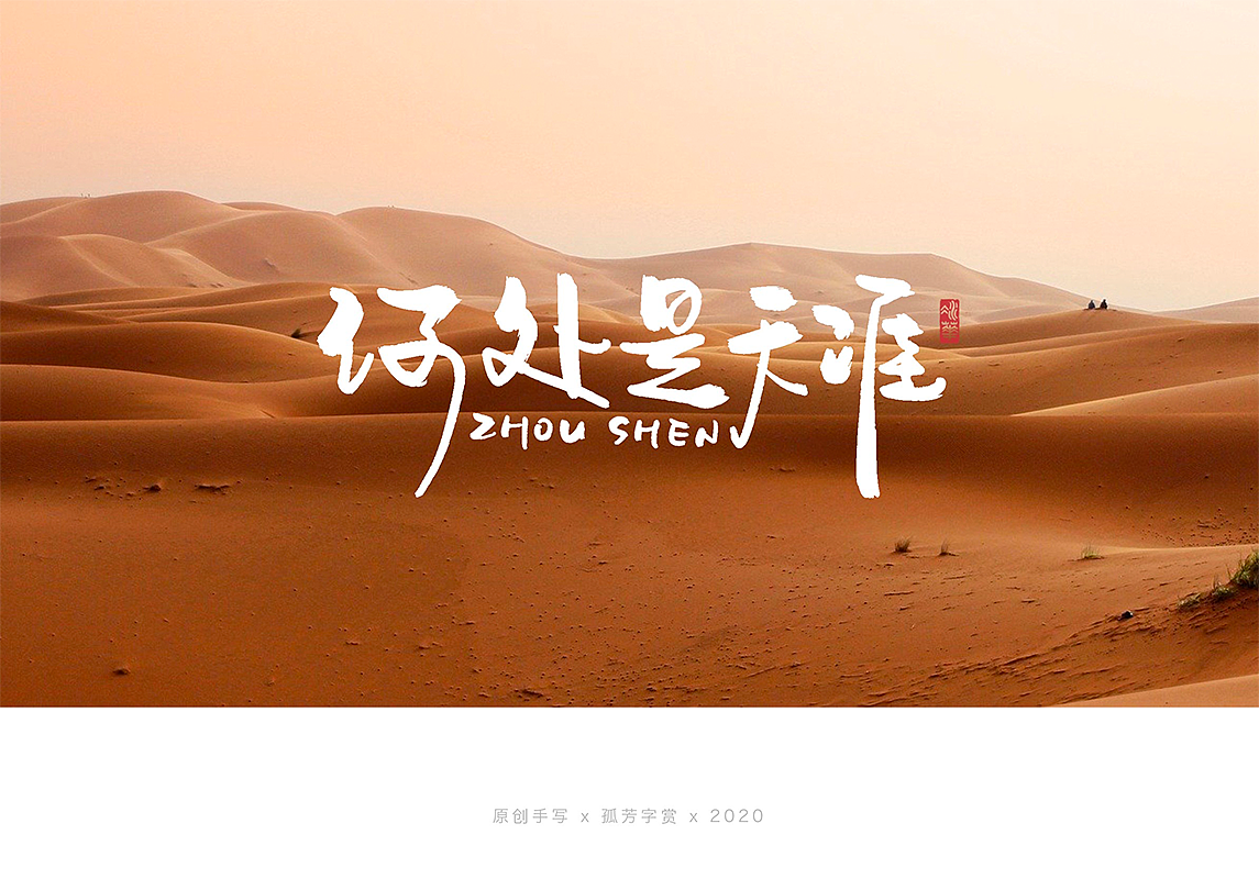 手写字体设计7月（图ZMjE4MzQzNDQ4） - 字体/字形 - 站酷设计师孤芳字赏原创素材 - 站酷ZCOOL