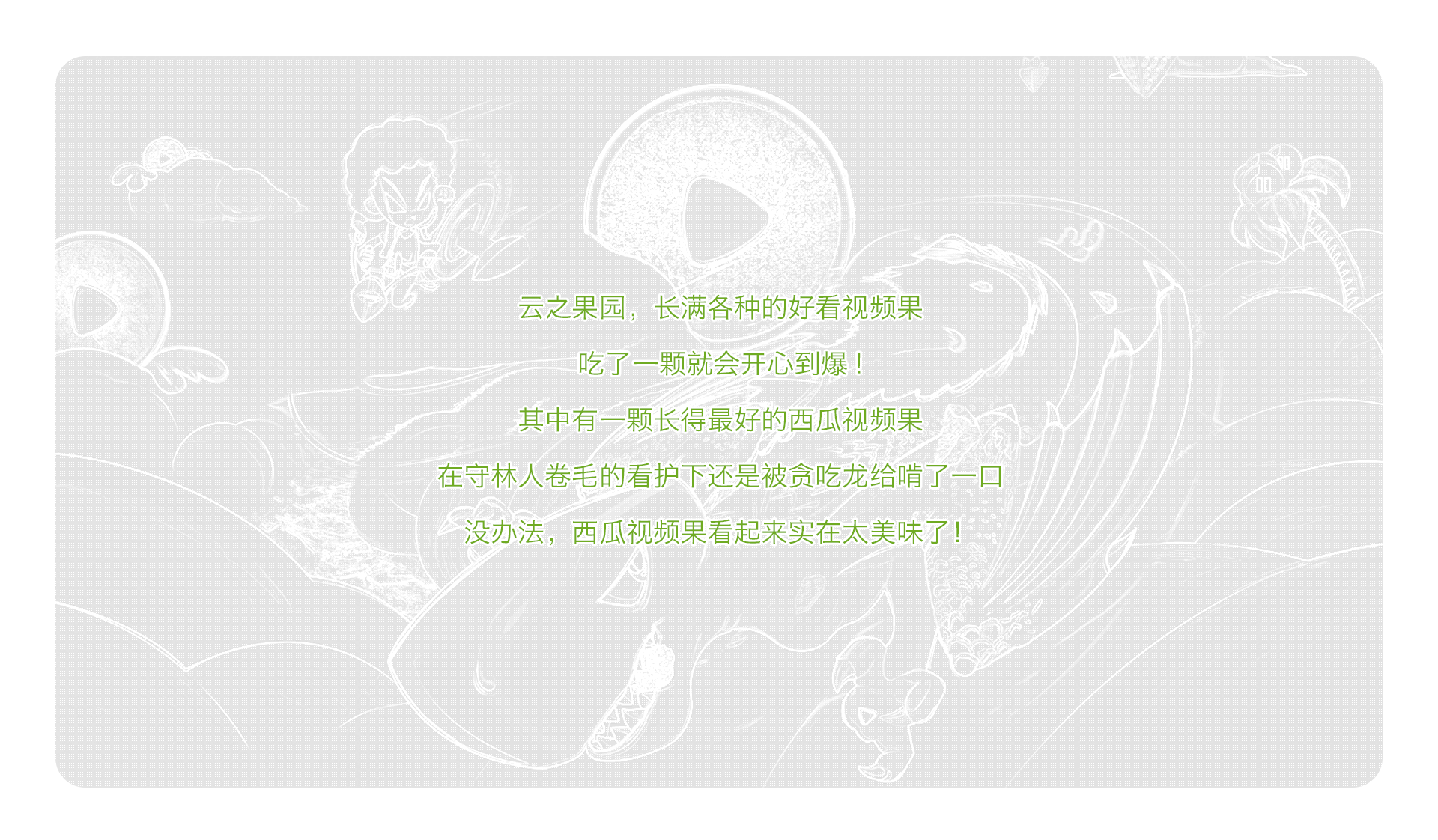 西瓜视频果—好看到忍不住吃掉