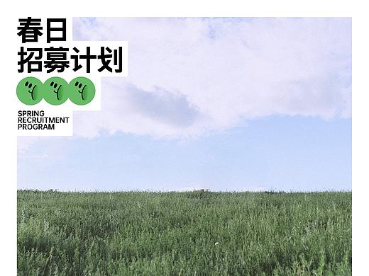 春日 招募计划二零二一