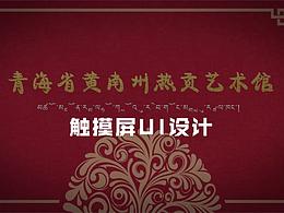 透明屏触屏UI设计