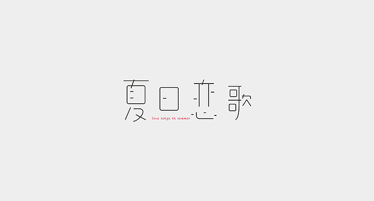 小清新是我的爱。（图ZMTkxNjg1OTI=） - 字体/字形 - 站酷设计师陌Moshang原创素材 - 站酷ZCOOL