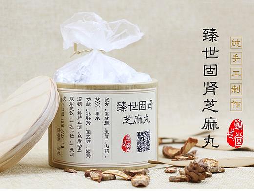 臻世固肾芝麻丸