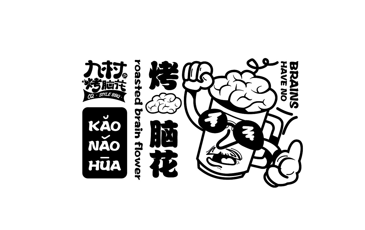 九村烤脑花品牌设计
