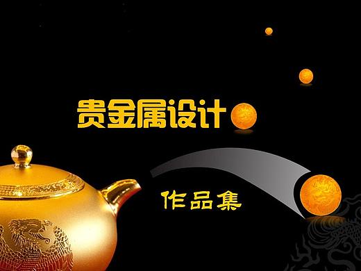 【贵金属设计作品集】已上市作品及包装