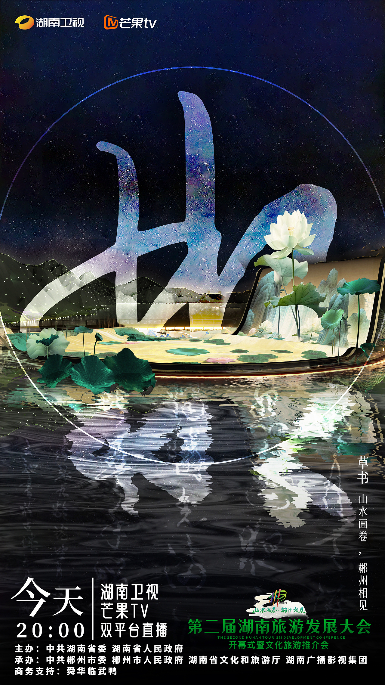 晚会海报制作分享 | 第二届湖南旅游发展大会（图ZMzU4NzI3NzM2） - 海报 - 站酷设计师郭仅仅商业摄影原创素材 - 站酷ZCOOL