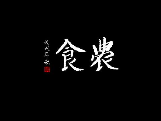 农食（个人主页-ZMzkzNDkwOTI=） - 字体/字形 - 站酷设计师北洺鲲跃原创素材 - 站酷ZCOOL