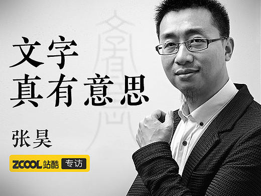 张昊：文字真有意思 