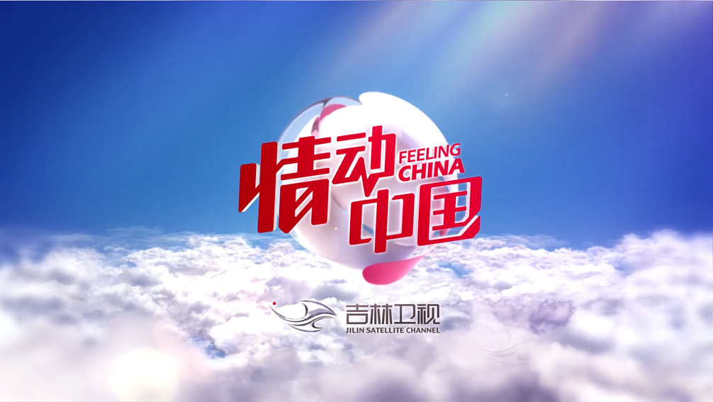 2017年吉林卫视情动中国id演绎