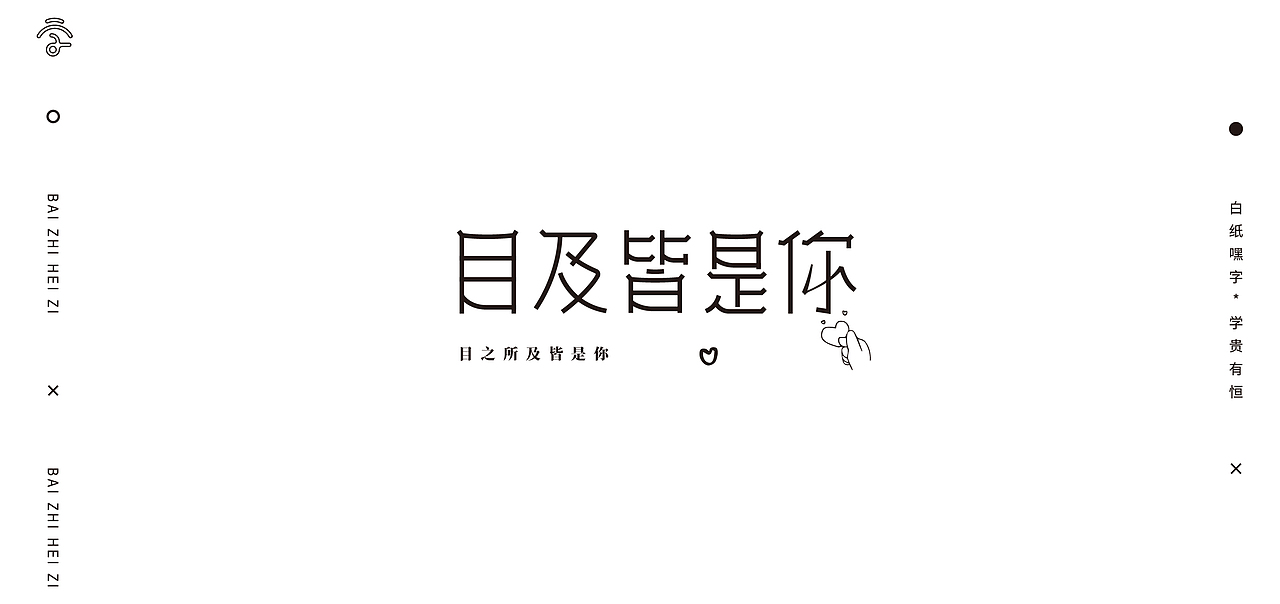 字体设计（10）（图ZMjY1Nzg2NzI4） - 字体/字形 - 站酷设计师不爱吃年糕的年糕原创素材 - 站酷ZCOOL