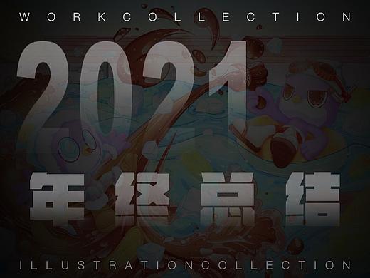 2021·年终总结