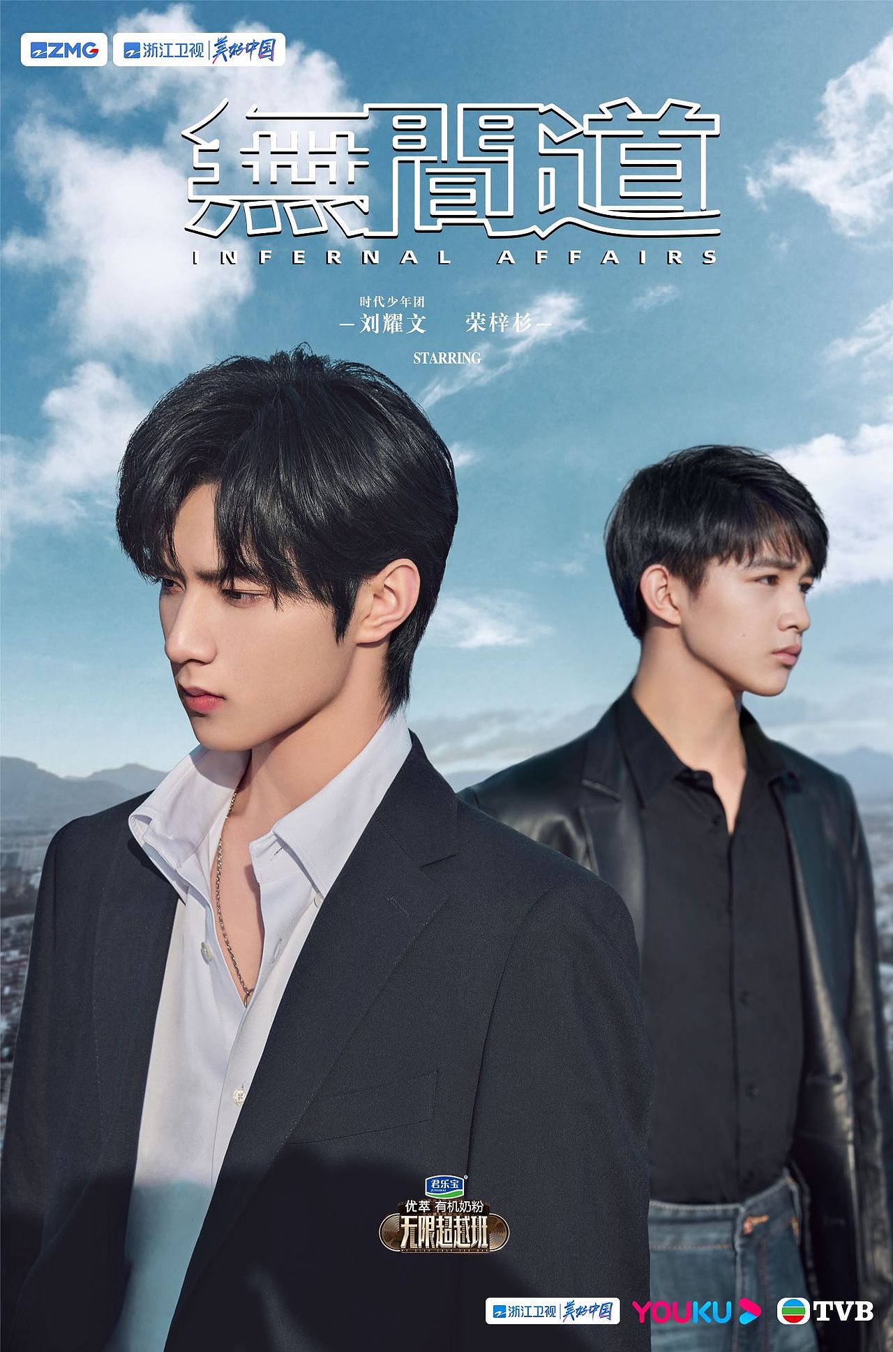 海报作品|为刘耀文、荣梓杉拍的《无间道》