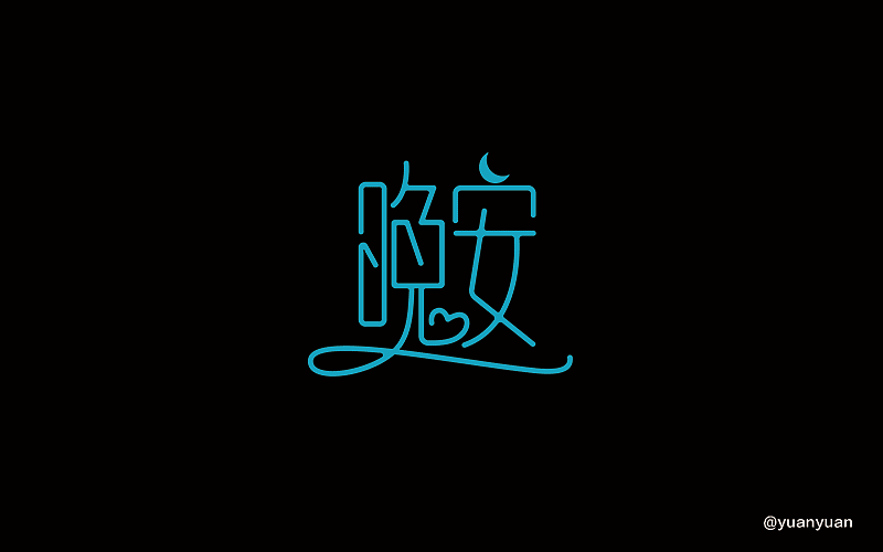 字体练习（图ZNjE5NjkzODA=） - 字体/字形 - 站酷设计师yuanyuan0原创素材 - 站酷ZCOOL