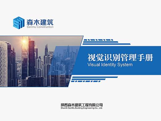 陕西森木建筑工程有限公司部分VI手册内容