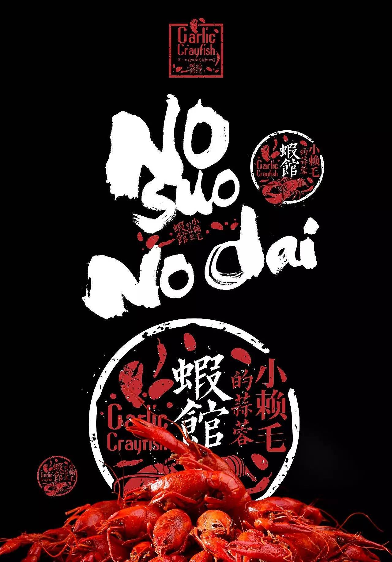 小赖毛的蒜蓉虾馆 | 品牌设计