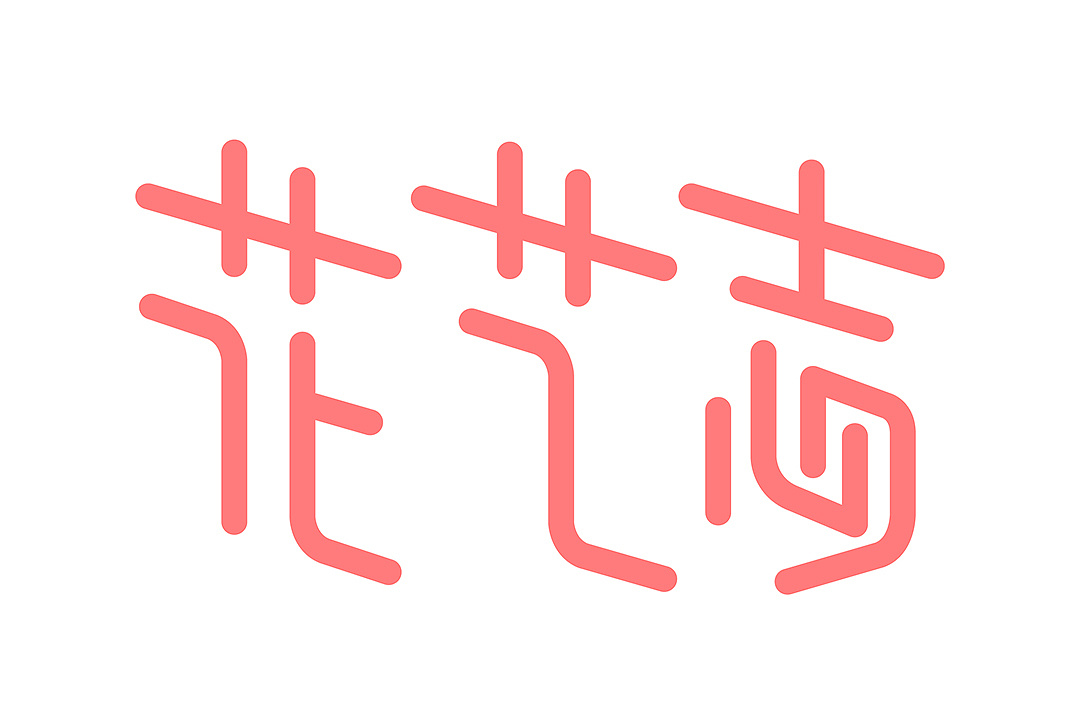 花艺志文字logo设计