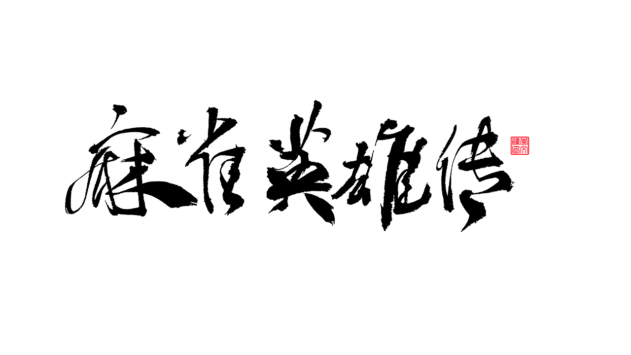 書法字體--我为祖国献石油