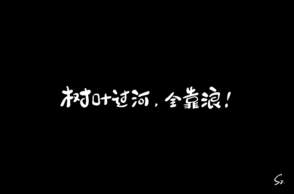 手绘板 字体练习二 - 18（图ZMjAxNDMxNDY0） - 字体/字形 - 站酷设计师尚左設計原创素材 - 站酷ZCOOL
