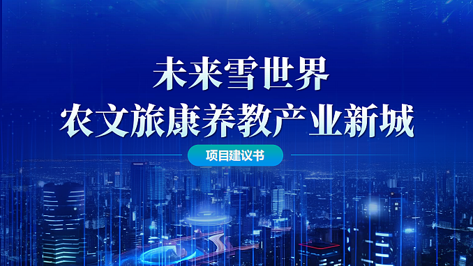 2024未来雪世界农文旅康养教产业新城项目建议书