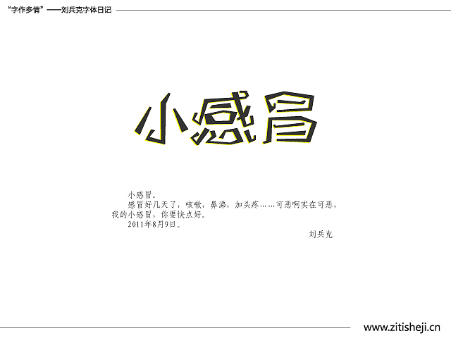 “字作多情”---刘兵克字体日记（第四十七期）（图ZMzY2MjkzNg==） - 字体/字形 - 站酷设计师刘兵克原创素材 - 站酷ZCOOL