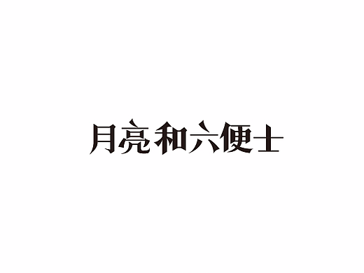 字体练习/看过的书名设计