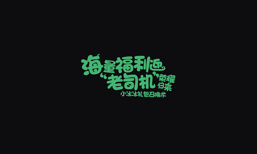 文案字体（图ZNzA4MjI5ODA=） - 字体/字形 - 站酷设计师Cuirongxin原创素材 - 站酷ZCOOL