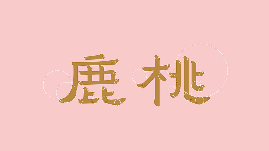 “鹿桃”餐厅 DEER · PEACH · 融合菜（图ZNzg2NzMzNzY=） - 品牌 - 站酷设计师费奇原创素材 - 站酷ZCOOL