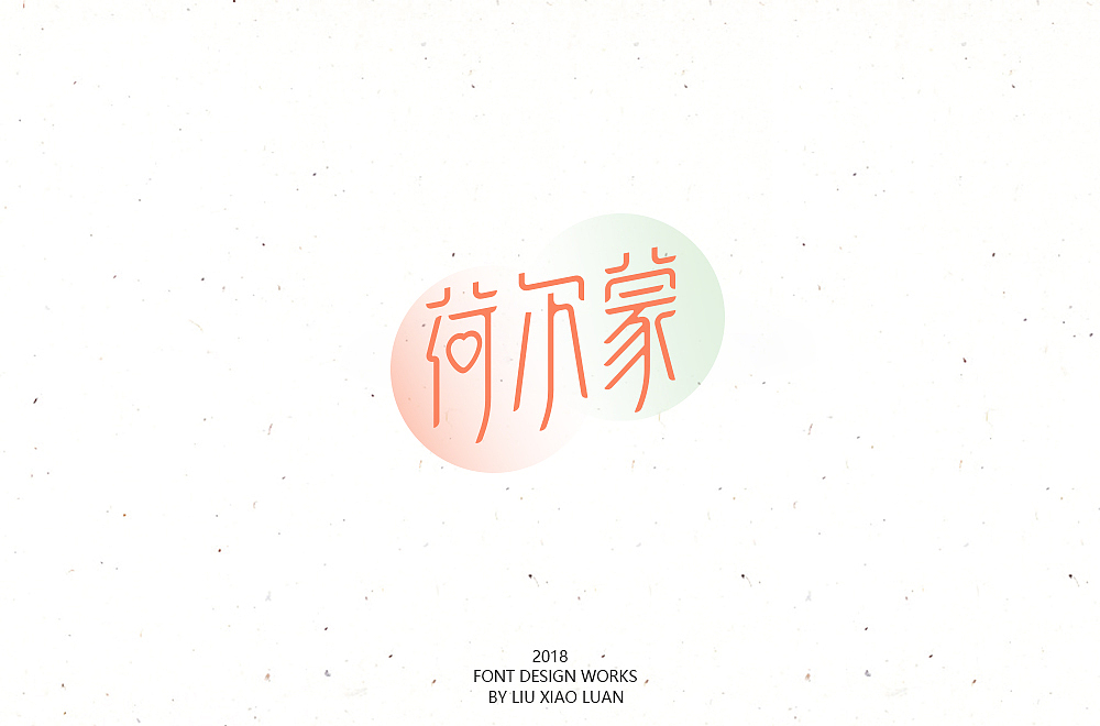 《字言乱语》（二） | 刘小乱（图ZMTEzMzAyNzYw） - 字体/字形 - 站酷设计师刘小乱Design原创素材 - 站酷ZCOOL