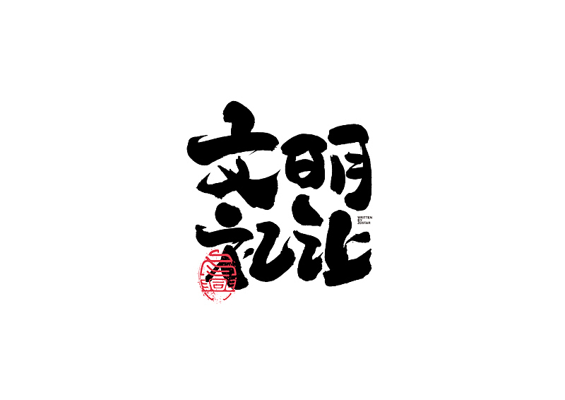 书法字体设计｜第130回（图ZMjYyODYwMDcy） - 字体/字形 - 站酷设计师冬兴原创素材 - 站酷ZCOOL