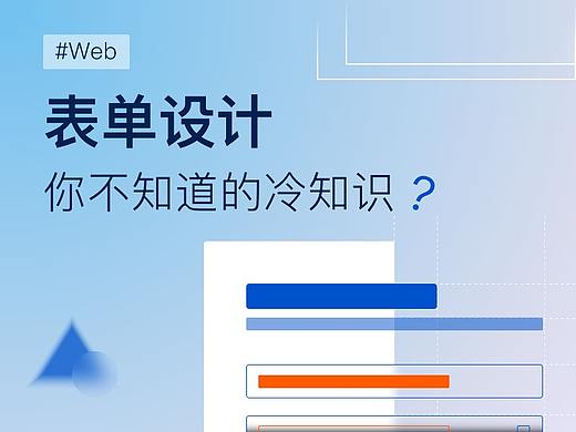 Web表单设计——你不知道的冷知识
