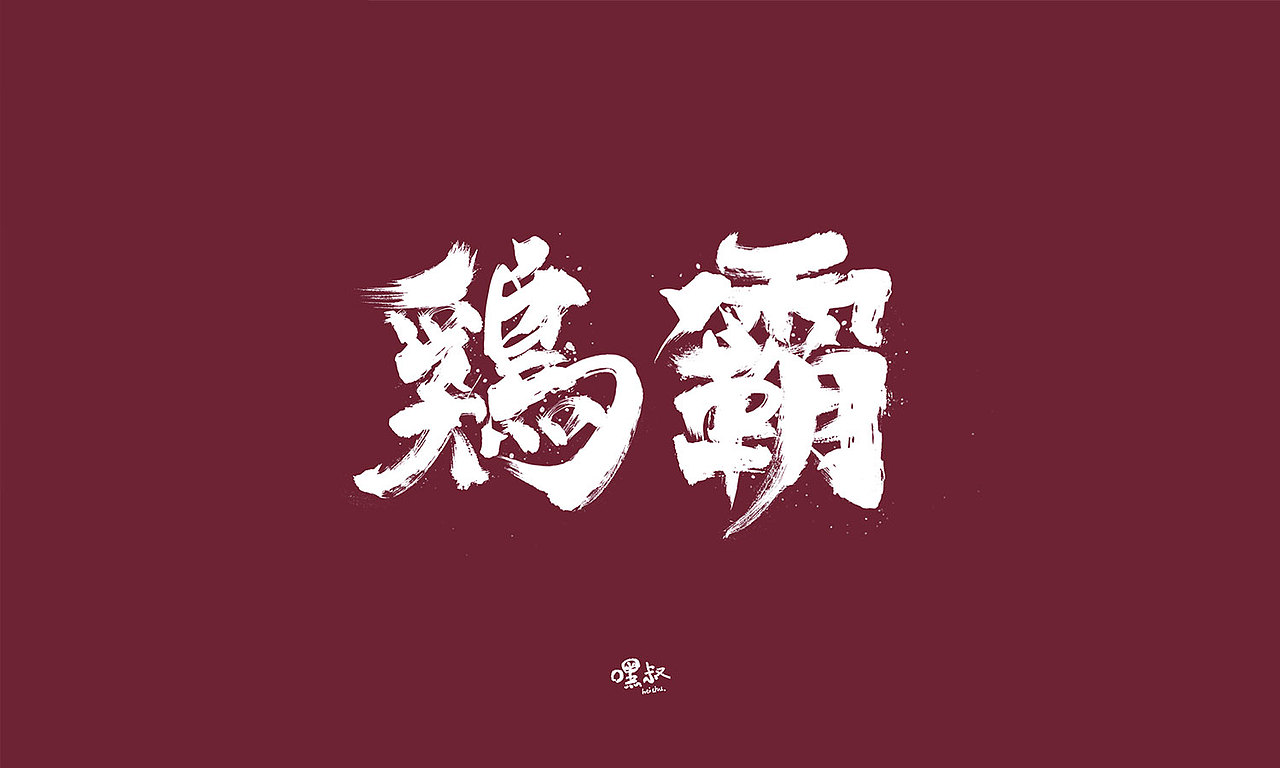 鸡年画只鸡,鸡霸,制霸2017