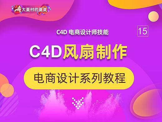 C4D风扇教程