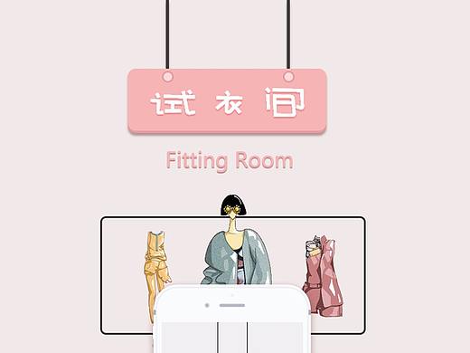 试衣间APP展示/页面Design