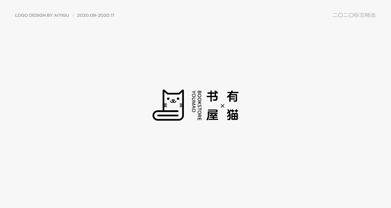 2020.09-11丨标志精选（图ZMjMxODI4MTQ4） - Logo - 站酷设计师哎一咕aiyigu原创素材 - 站酷ZCOOL
