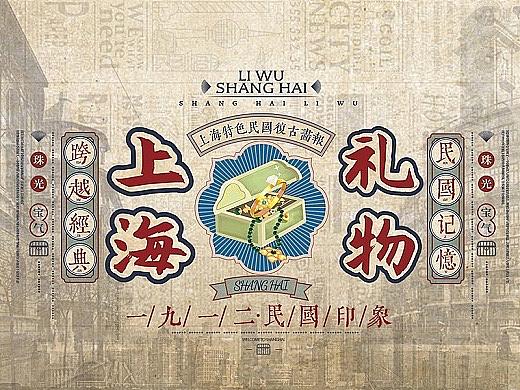 《上海礼物》