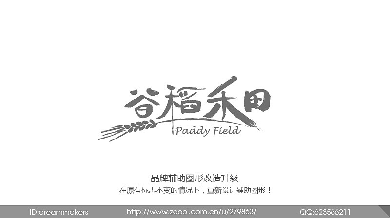 “谷稻禾田”餐厅辅助图形设计