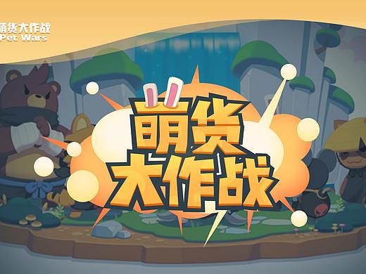萌宠大作战