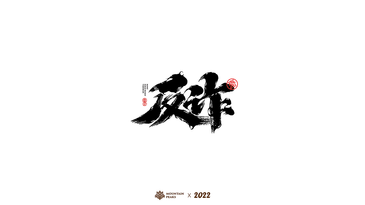 手写风格叁 * 怒焰（图ZMjkyNjYwNzY4） - 字体/字形 - 站酷设计师敬文齋品牌原创素材 - 站酷ZCOOL
