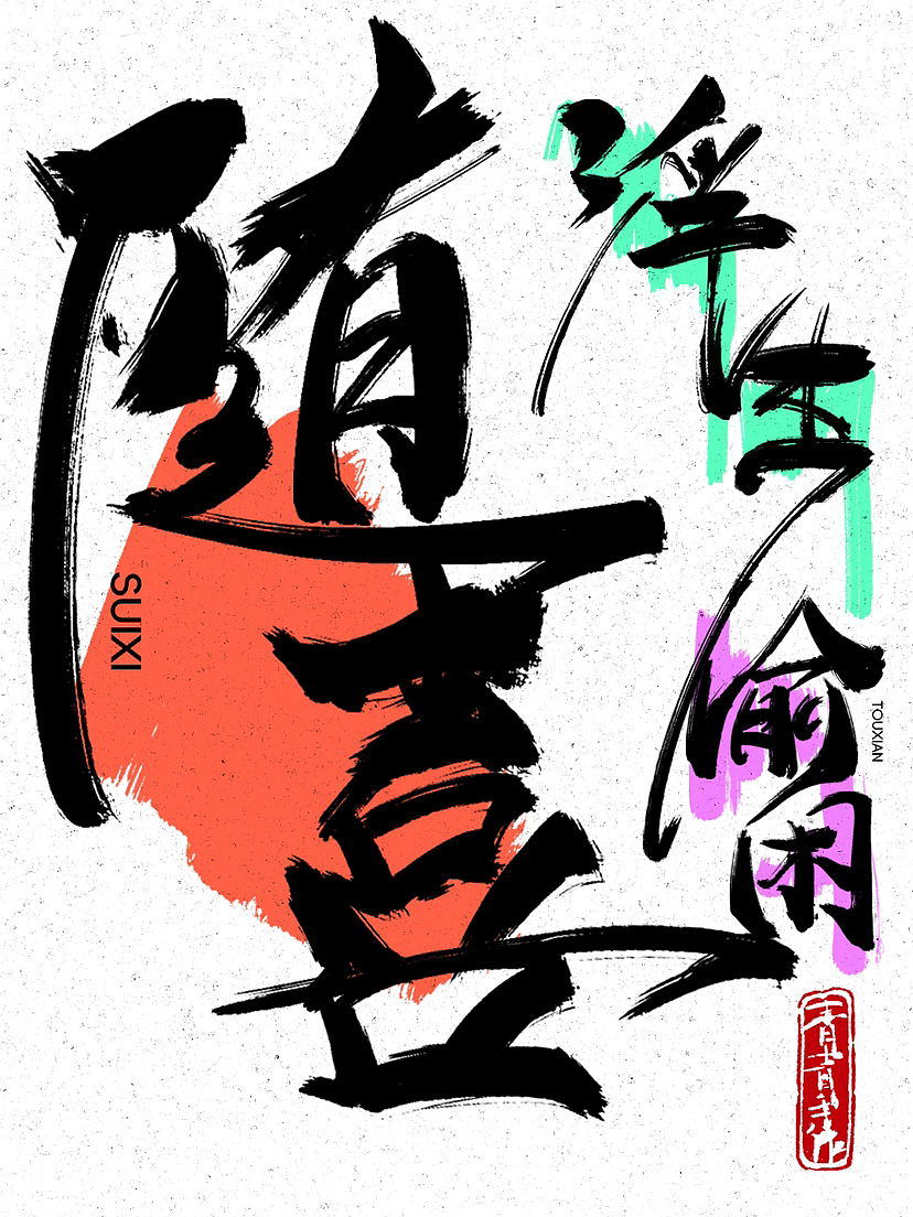 书法原创手写（图ZMzY0MDMyMDky） - 字体/字形 - 站酷设计师北极甜虾刺身原创素材 - 站酷ZCOOL