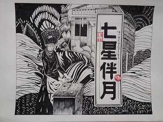 七星伴月