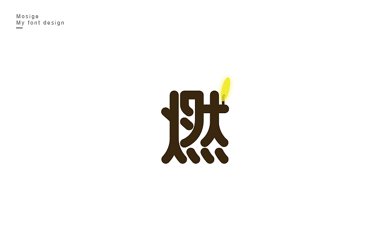 字设随心字游字在（图ZNTU2Mjk5NDg=） - 字体/字形 - 站酷设计师莫斯哥原创素材 - 站酷ZCOOL