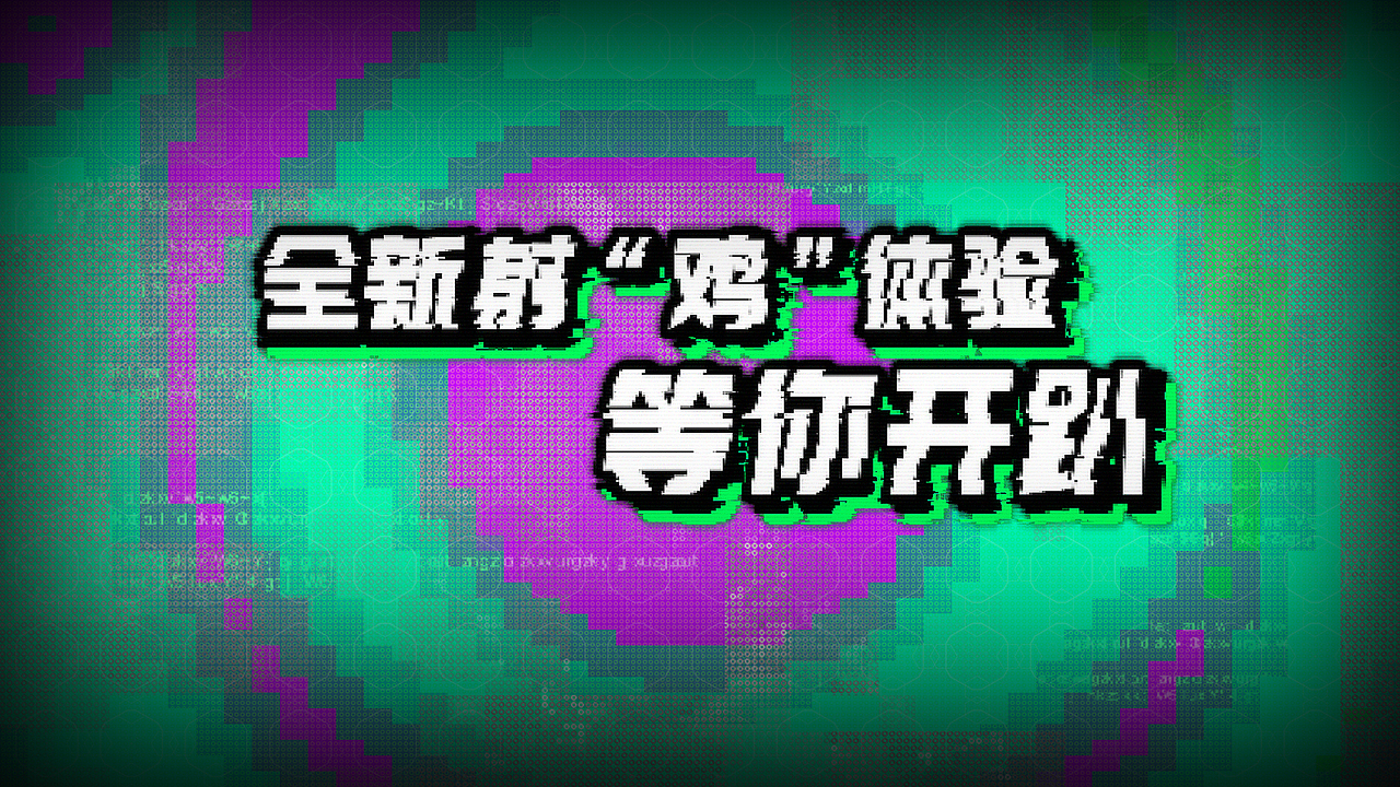 使命召唤ONLINE_鸡因突变版本宣传片（图ZMTcxMzYzMjQ0） - 宣传片 - 站酷设计师破解补丁原创素材 - 站酷ZCOOL