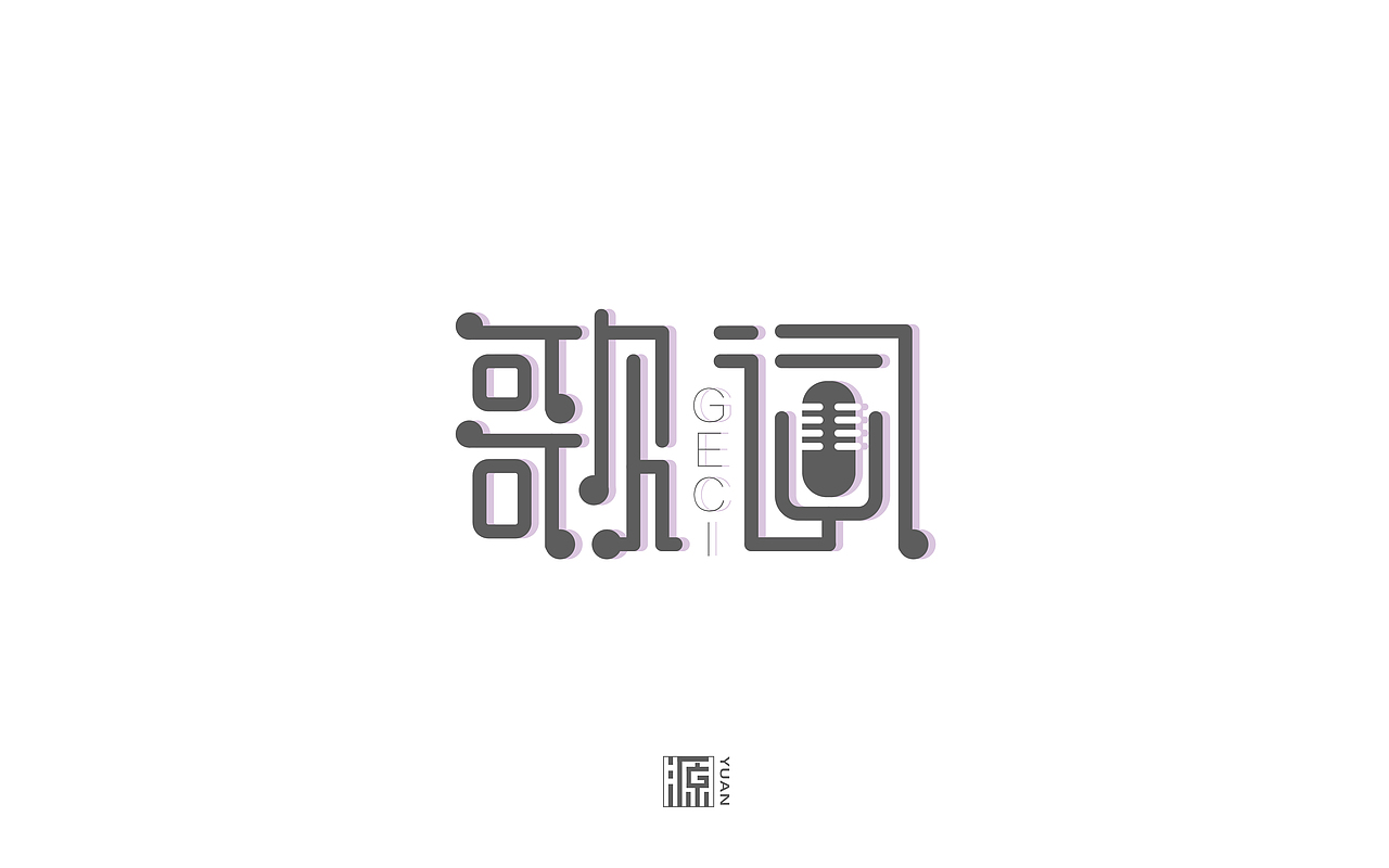 六月份字体合集（图ZNTI2NjE5ODg=） - 字体/字形 - 站酷设计师源仔仔原创素材 - 站酷ZCOOL