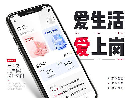  爱上岗应用用户体验设计案例/iSG APP 