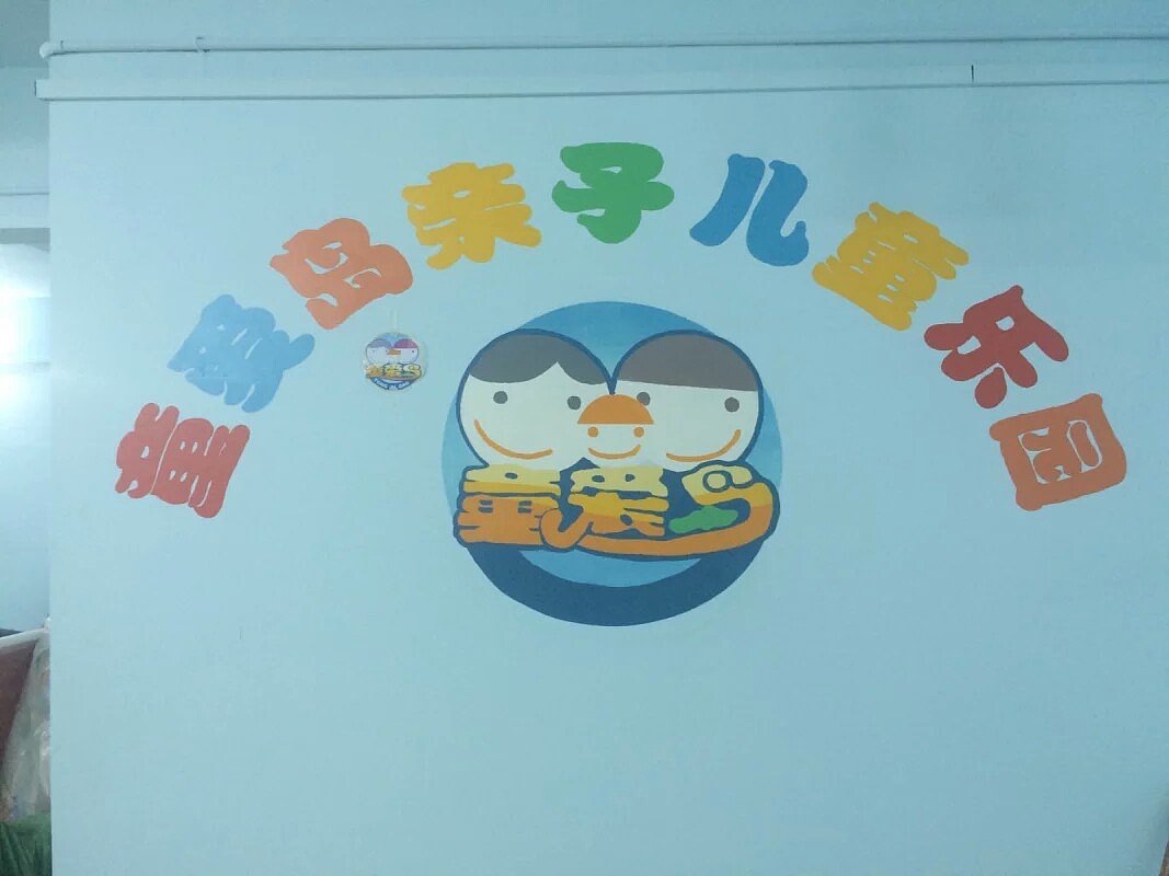墙绘涂鸦（图ZOTU2NTQzMjg=） - 商业插画 - 站酷设计师汪亦龙原创素材 - 站酷ZCOOL
