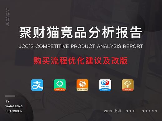 聚财猫竞品调研报告及交互设计优化
