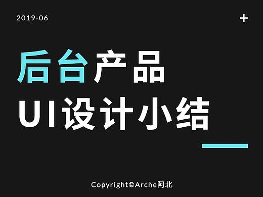 【经验】B端后台产品UI设计小结