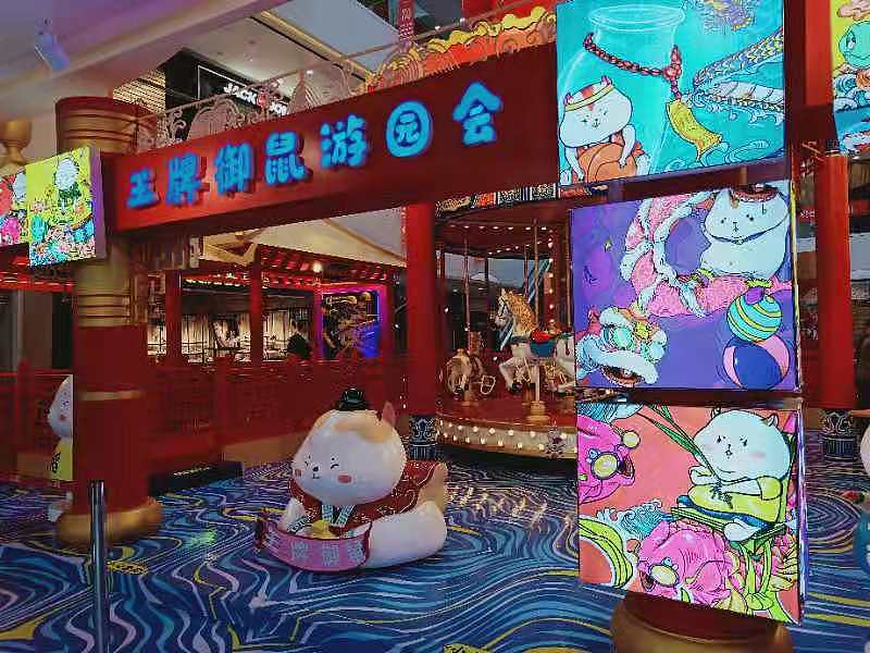 王牌御鼠游园会